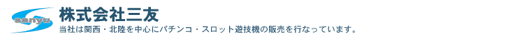 株式会社三友　関西・北陸を中信にパチンコ・スロット遊技機の販売を行なっております。